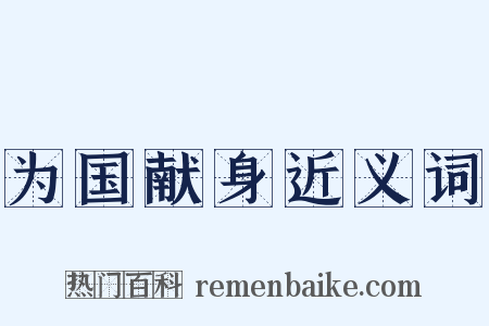 为国献身近义词是什么意思的图片